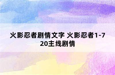 火影忍者剧情文字 火影忍者1-720主线剧情